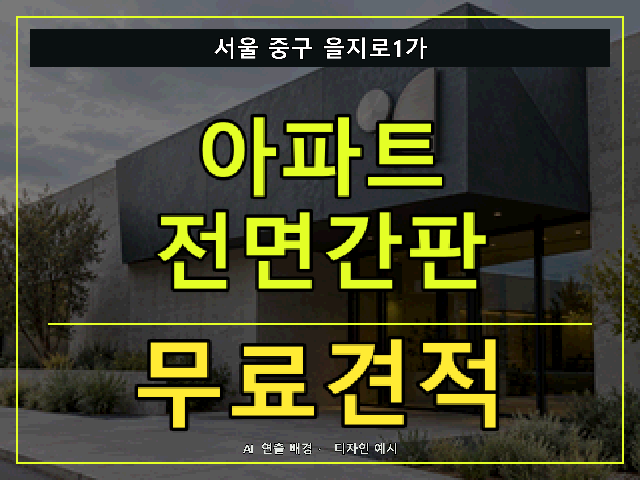 서울 중구 을지로1가 아파트 전면간판 무료견적 안내 썸네일 · AI 연출 배경