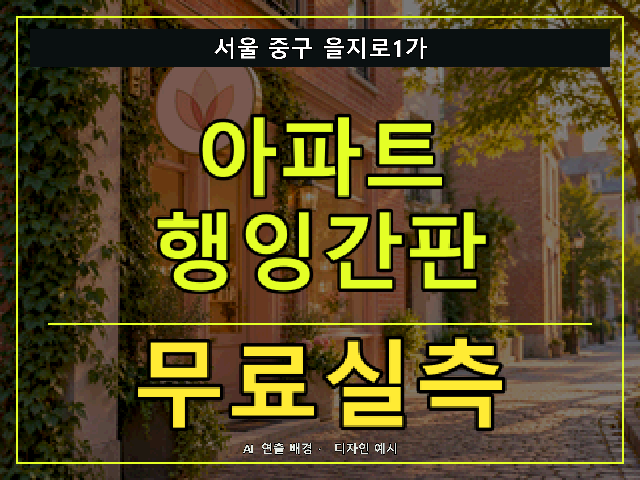 서울 중구 을지로1가 아파트 행잉간판 무료실측 안내 썸네일 · AI 연출 배경