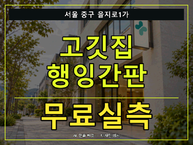 서울 중구 을지로1가 고깃집 행잉간판 무료실측 안내 썸네일 · AI 연출 배경