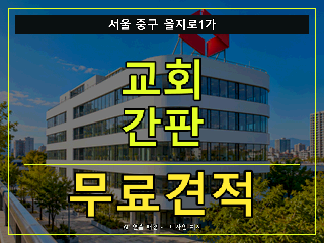 서울 중구 을지로1가 교회 간판 무료견적 안내 썸네일 · AI 연출 배경