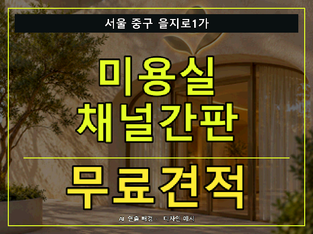 서울 중구 을지로1가 미용실 채널간판 무료견적 안내 썸네일 · AI 연출 배경