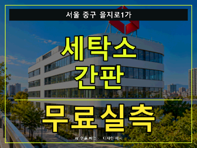 서울 중구 을지로1가 세탁소 간판 무료실측 안내 썸네일 · AI 연출 배경