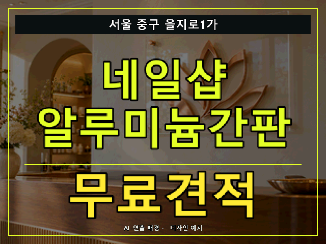 서울 중구 을지로1가 네일샵 알루미늄간판 무료견적 안내 썸네일 · AI 연출 배경