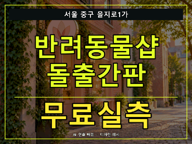 서울 중구 을지로1가 반려동물샵 돌출간판 무료실측 안내 썸네일 · AI 연출 배경