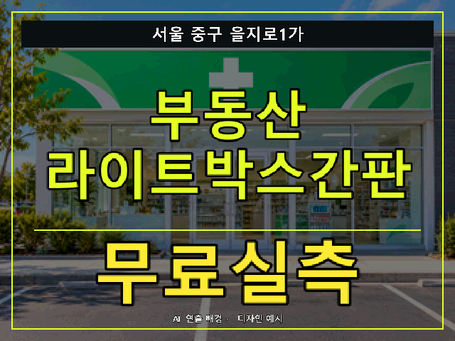 서울 중구 을지로1가 부동산 라이트박스간판 무료실측 안내 썸네일 · AI 연출 배경