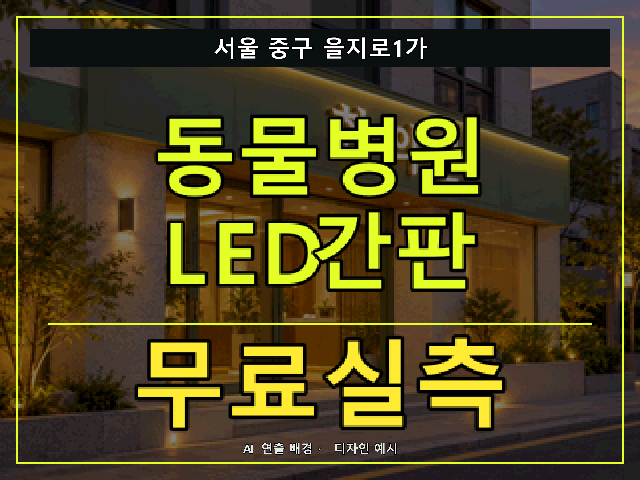 서울 중구 을지로1가 동물병원 LED간판 무료실측 안내 썸네일 · AI 연출 배경