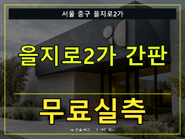 서울 중구 을지로2가 간판 제작 무료실측 안내 썸네일 · AI 연출 배경