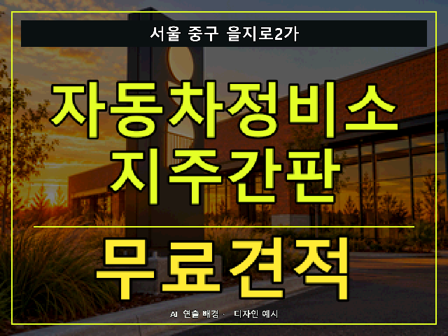 서울 중구 을지로2가 자동차정비소 지주간판 무료견적 안내 썸네일 · AI 연출 배경