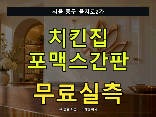 서울 중구 을지로2가 치킨집 포맥스간판 무료실측 안내 썸네일 · AI 연출 배경