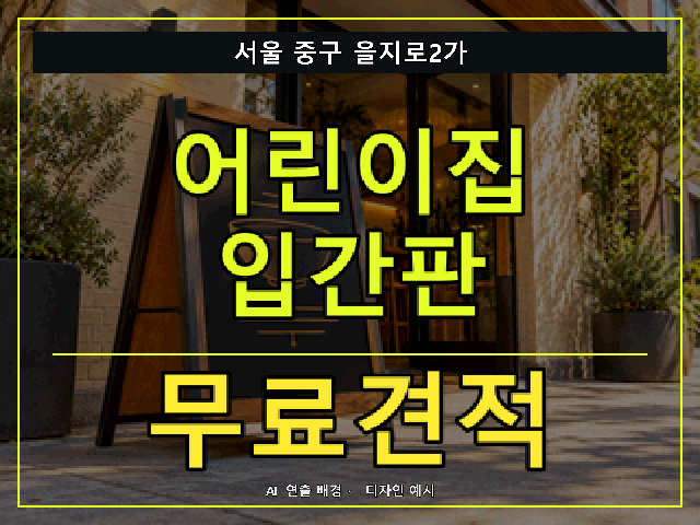 서울 중구 을지로2가 어린이집 입간판 무료견적 안내 썸네일 · AI 연출 배경
