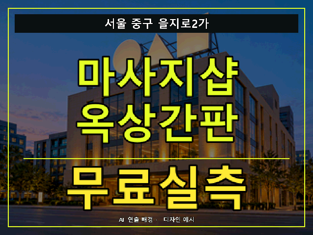 서울 중구 을지로2가 마사지샵 옥상간판 무료실측 안내 썸네일 · AI 연출 배경