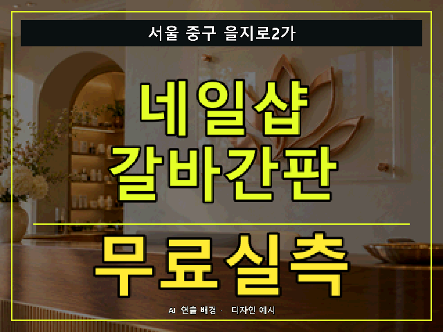 서울 중구 을지로2가 네일샵 갈바간판 무료실측 안내 썸네일 · AI 연출 배경
