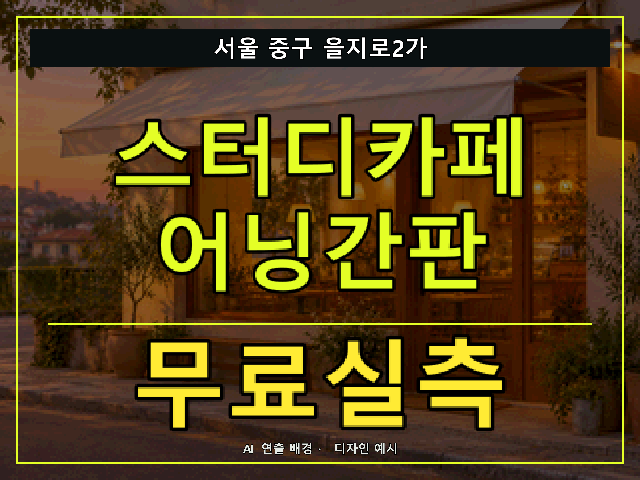 서울 중구 을지로2가 스터디카페 어닝간판 무료실측 안내 썸네일 · AI 연출 배경