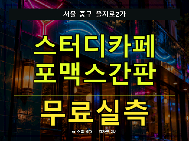 서울 중구 을지로2가 스터디카페 포맥스간판 무료실측 안내 썸네일 · AI 연출 배경