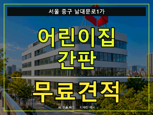 서울 중구 남대문로1가 어린이집 간판 무료견적 안내 썸네일 · AI 연출 배경