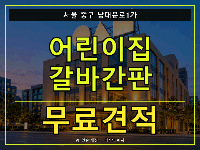 서울 중구 남대문로1가 어린이집 갈바간판 무료견적 안내 썸네일 · AI 연출 배경