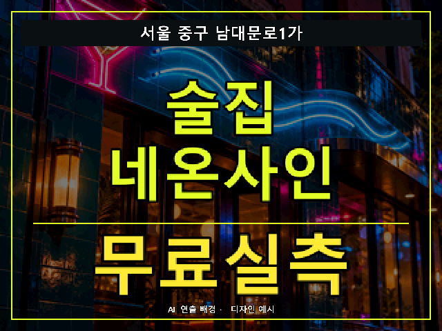 서울 중구 남대문로1가 술집 네온사인 무료실측 안내 썸네일 · AI 연출 배경