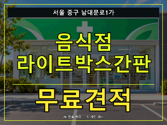 서울 중구 남대문로1가 음식점 라이트박스간판 무료견적 안내 썸네일 · AI 연출 배경