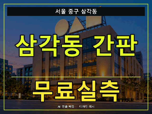 서울 중구 삼각동 간판 제작 무료실측 안내 썸네일 · AI 연출 배경