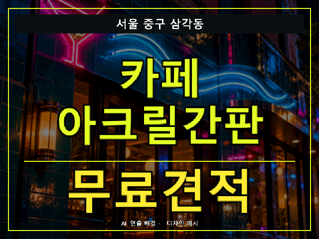 서울 중구 삼각동 카페 아크릴간판 무료견적 안내 썸네일 · AI 연출 배경