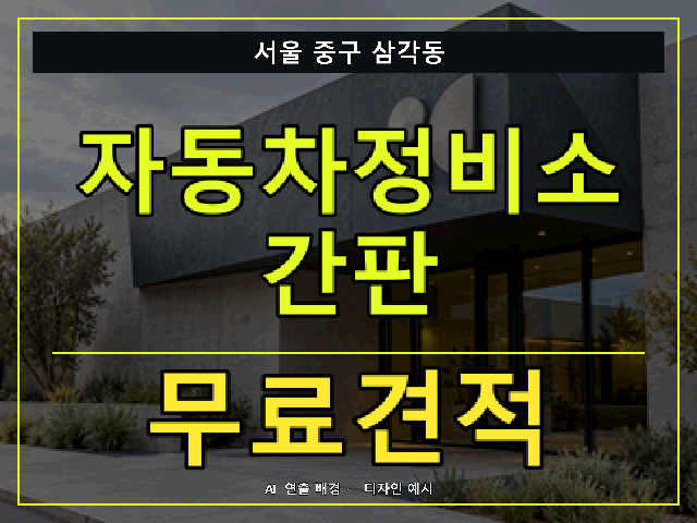서울 중구 삼각동 자동차정비소 간판 무료견적 안내 썸네일 · AI 연출 배경