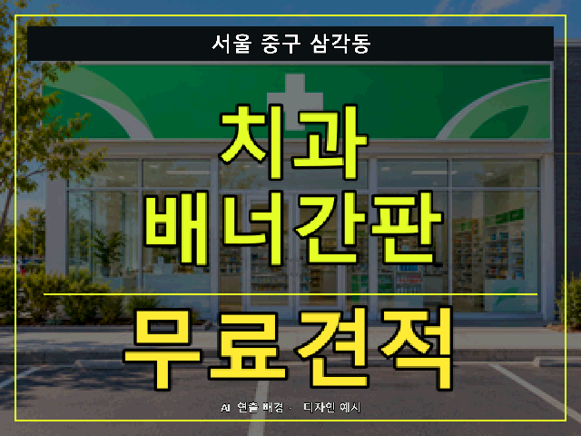 서울 중구 삼각동 치과 배너간판 무료견적 안내 썸네일 · AI 연출 배경