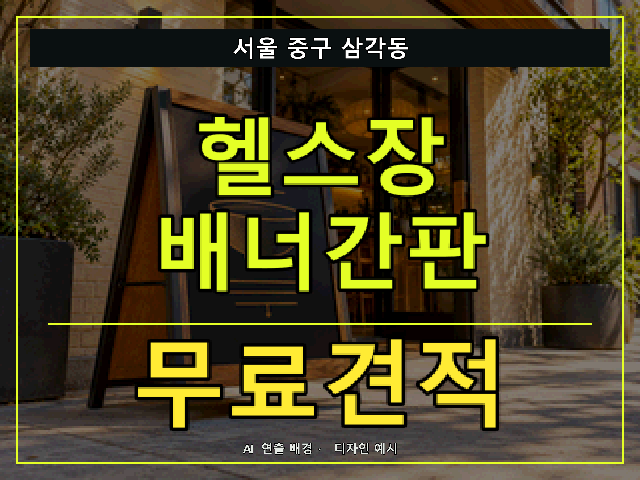 서울 중구 삼각동 헬스장 배너간판 무료견적 안내 썸네일 · AI 연출 배경