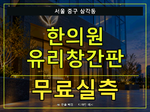 서울 중구 삼각동 한의원 유리창간판 무료실측 안내 썸네일 · AI 연출 배경
