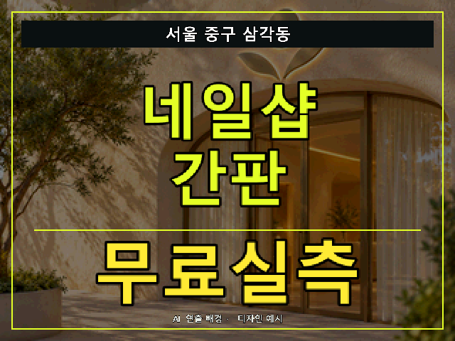 서울 중구 삼각동 네일샵 간판 무료실측 안내 썸네일 · AI 연출 배경