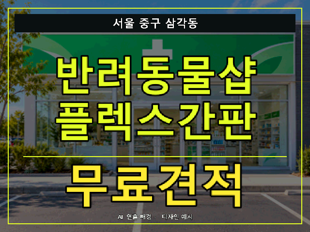 서울 중구 삼각동 반려동물샵 플렉스간판 무료견적 안내 썸네일 · AI 연출 배경