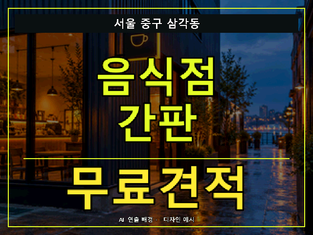 서울 중구 삼각동 음식점 간판 무료견적 안내 썸네일 · AI 연출 배경