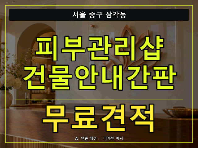 서울 중구 삼각동 피부관리샵 건물안내간판 무료견적 안내 썸네일 · AI 연출 배경