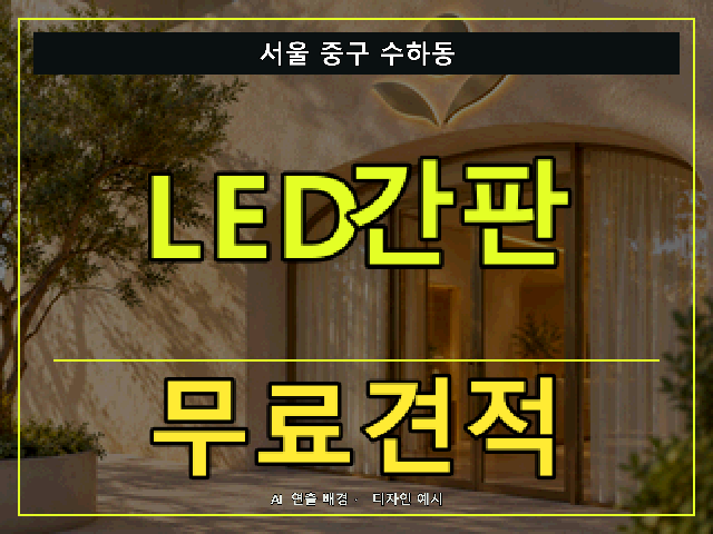 서울 중구 수하동 LED간판 무료견적 안내 썸네일 · AI 연출 배경