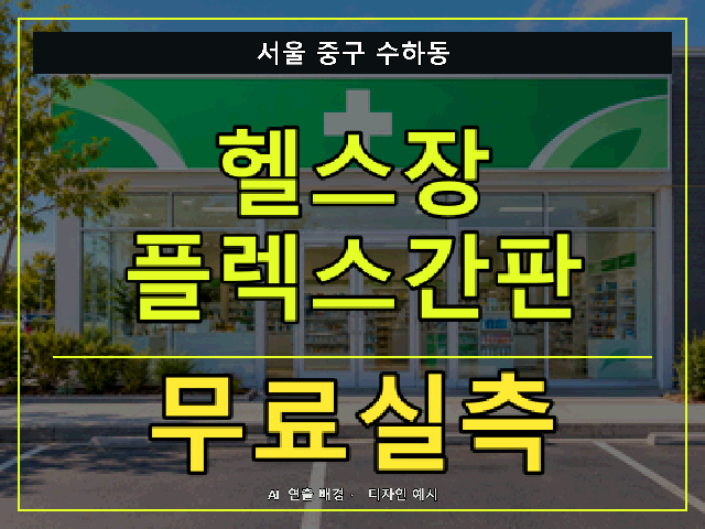 서울 중구 수하동 헬스장 플렉스간판 무료실측 안내 썸네일 · AI 연출 배경
