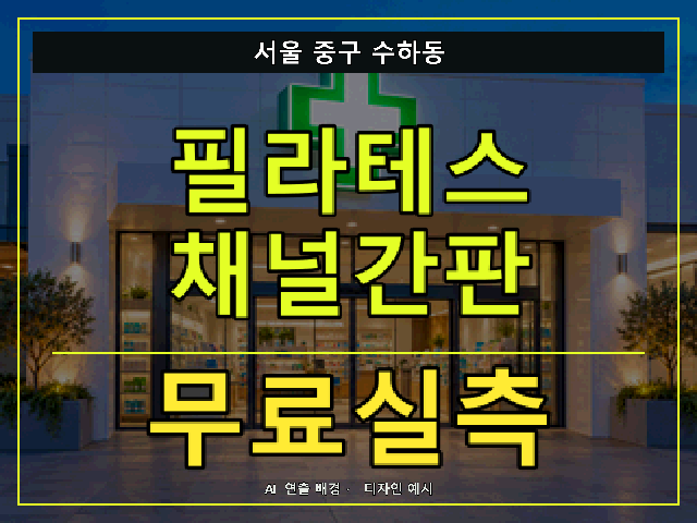 서울 중구 수하동 필라테스 채널간판 무료실측 안내 썸네일 · AI 연출 배경