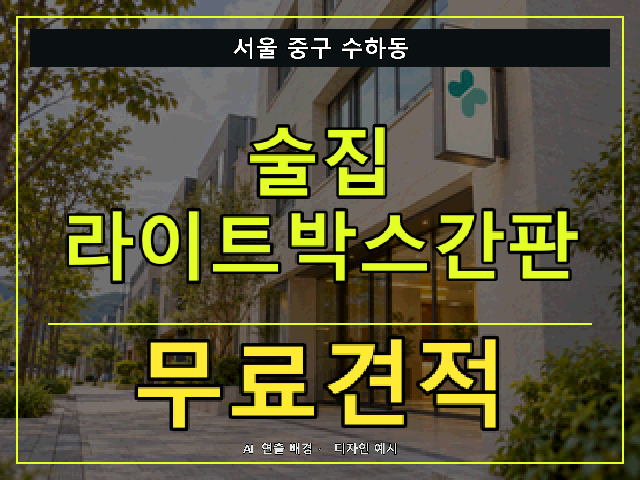서울 중구 수하동 술집 라이트박스간판 무료견적 안내 썸네일 · AI 연출 배경