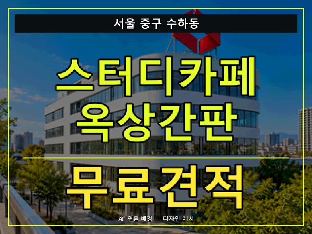 서울 중구 수하동 스터디카페 옥상간판 무료견적 안내 썸네일 · AI 연출 배경