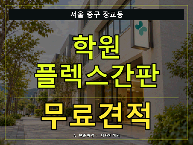 서울 중구 장교동 학원 플렉스간판 무료견적 안내 썸네일 · AI 연출 배경