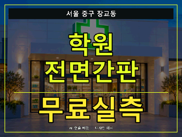 서울 중구 장교동 학원 전면간판 무료실측 안내 썸네일 · AI 연출 배경