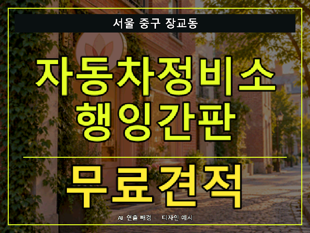 서울 중구 장교동 자동차정비소 행잉간판 무료견적 안내 썸네일 · AI 연출 배경