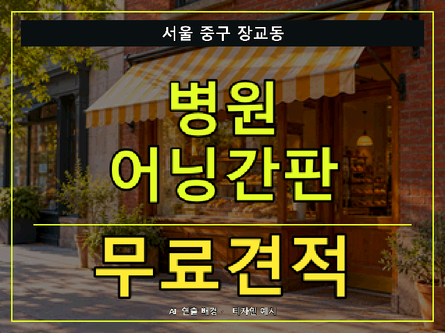 서울 중구 장교동 병원 어닝간판 무료견적 안내 썸네일 · AI 연출 배경