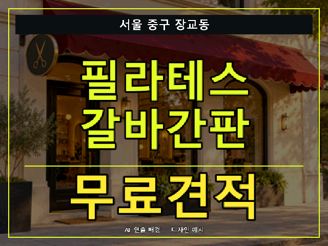 서울 중구 장교동 필라테스 갈바간판 무료견적 안내 썸네일 · AI 연출 배경