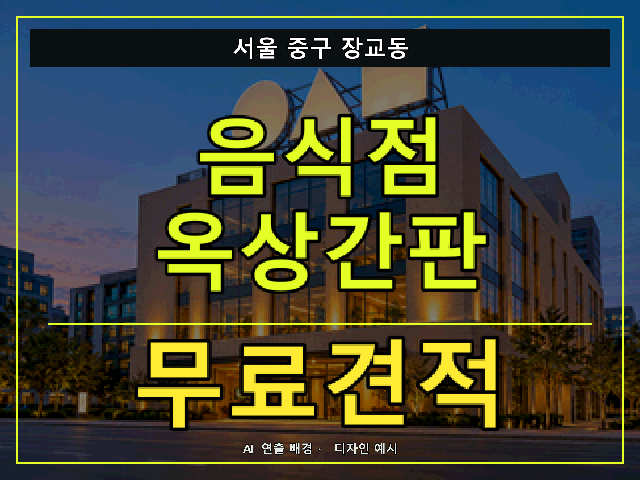 서울 중구 장교동 음식점 옥상간판 무료견적 안내 썸네일 · AI 연출 배경