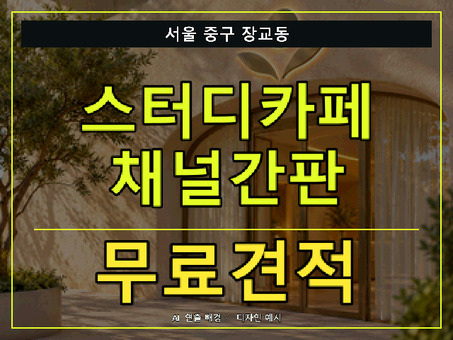 서울 중구 장교동 스터디카페 채널간판 무료견적 안내 썸네일 · AI 연출 배경