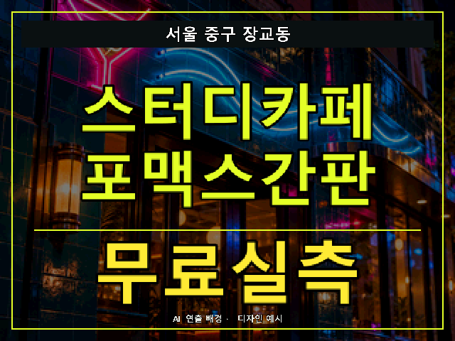 서울 중구 장교동 스터디카페 포맥스간판 무료실측 안내 썸네일 · AI 연출 배경