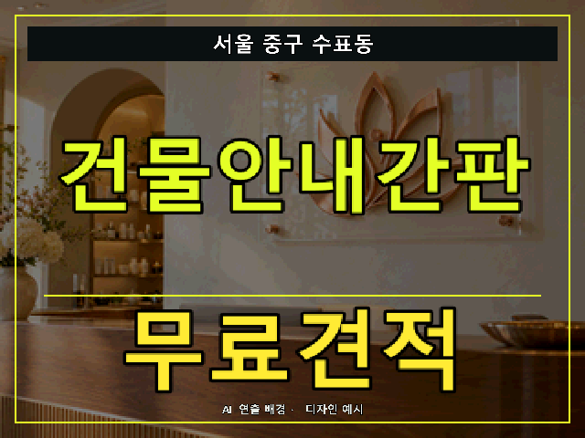 서울 중구 수표동 건물안내간판 무료견적 안내 썸네일 · AI 연출 배경