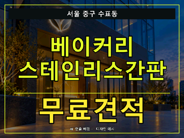 서울 중구 수표동 베이커리 스테인리스간판 무료견적 안내 썸네일 · AI 연출 배경