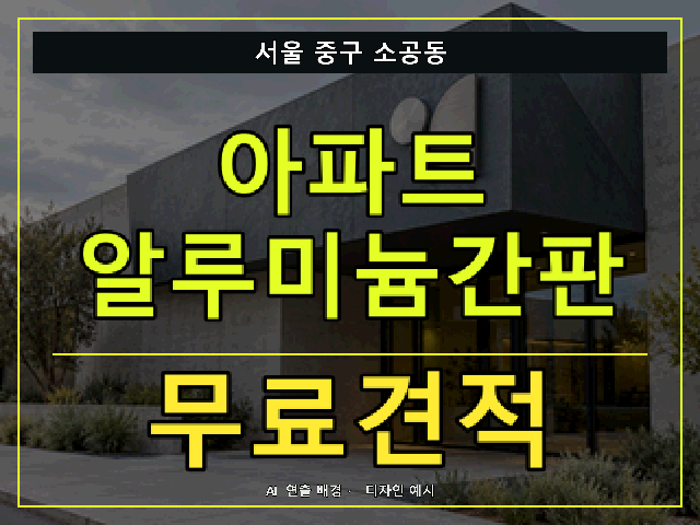 서울 중구 소공동 아파트 알루미늄간판 무료견적 안내 썸네일 · AI 연출 배경
