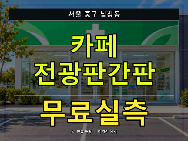 서울 중구 남창동 카페 전광판간판 무료실측 안내 썸네일 · AI 연출 배경