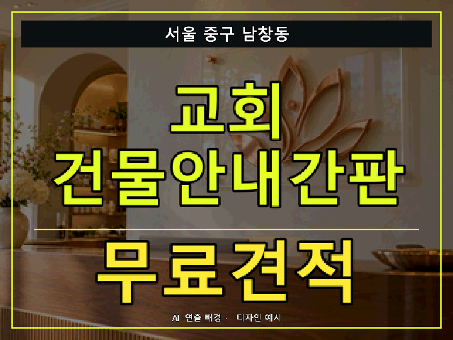 서울 중구 남창동 교회 건물안내간판 무료견적 안내 썸네일 · AI 연출 배경